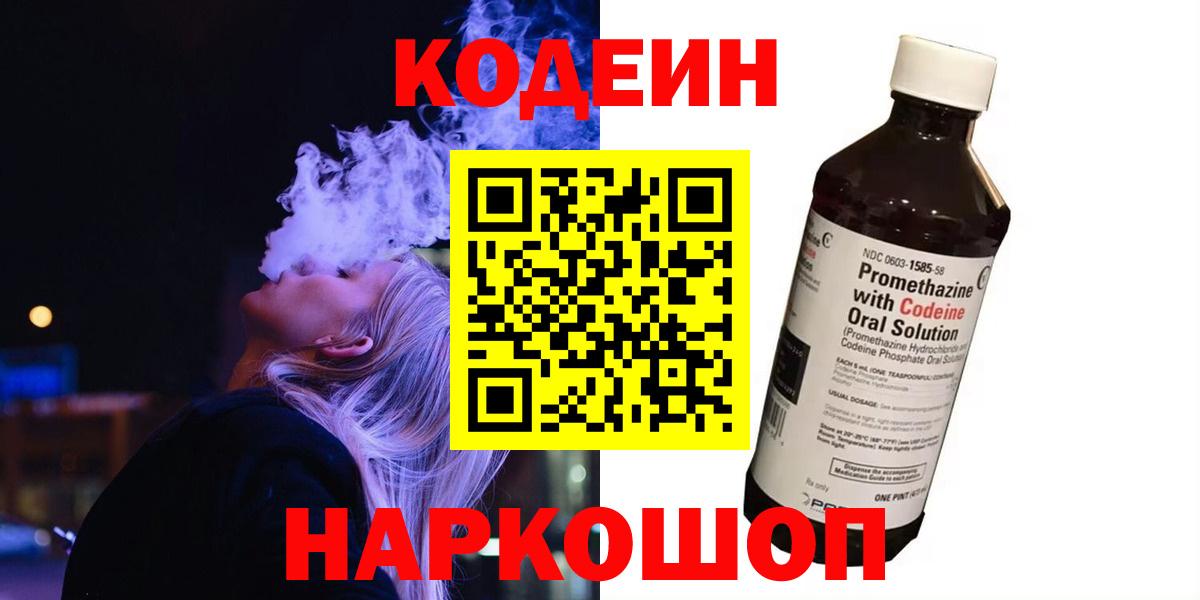 Codein Purple Drank  Кодеиновый сироп Lean Purple Drank  Кыштым  Вход с VPN 